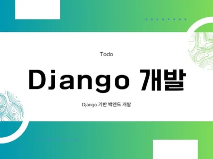 Django 서버 기능 개발 및 유지보수