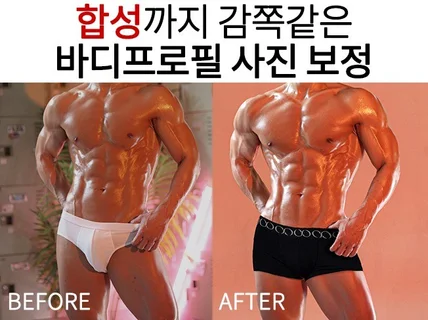 바디프로필 사진 보정 합성 리터칭 감쪽같이 해드려요