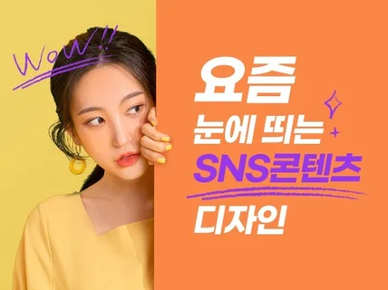 눈에 띄는 SNS콘텐츠 디자인