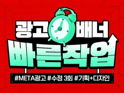 고효율 광고,이미지,배너/고퀄+초스피드 디자인맛집