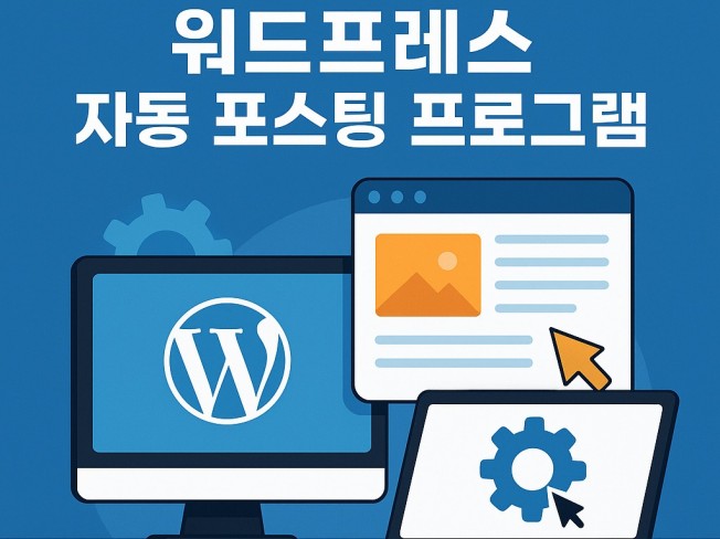 워드프레스 블로그 자동포스팅 + AI문서/이미지 생성