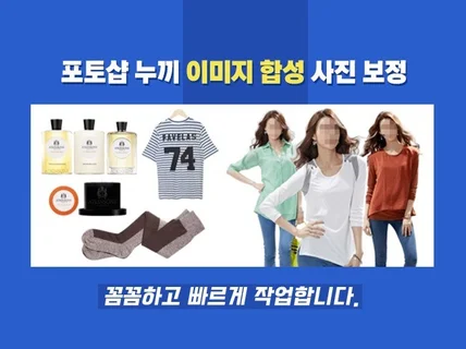 포토샵 누끼 / 이미지 합성 / 사진보정 / 모델보정