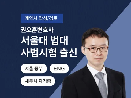 계약서 작성 및 검토