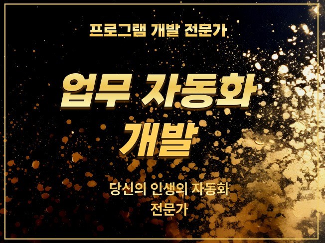 당신의 모든 업무 자동화 프로그램 제작