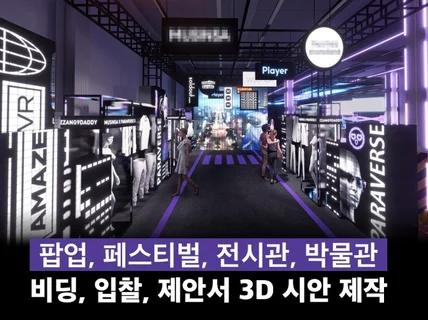 팝업, 전시, 박물관 고퀄리티 3D디자인 작업해드립니다