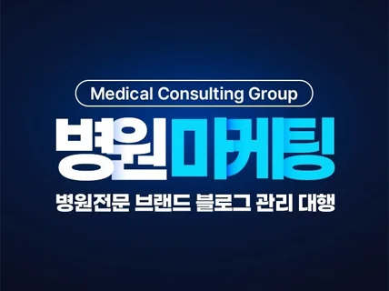 병원 전문 브랜드 블로그 관리 대행