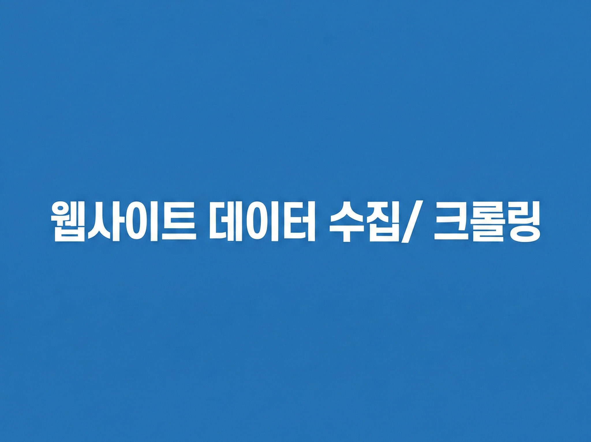 웹사이트 데이터 수집(크롤링/스크래핑)