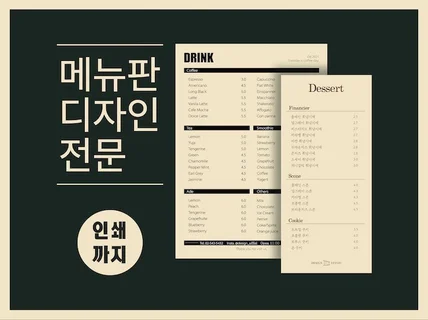 감각적이고 완성도 높은 카페, 음식점 등 메뉴판