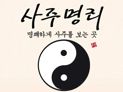나의 발복 대운의 시기와 필살기를 확실히 찾아드립니다.