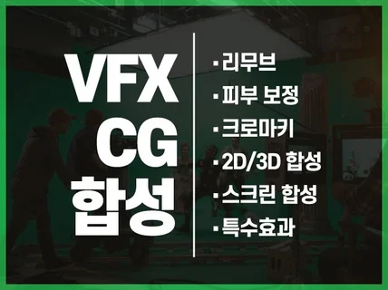 영화, 드라마, 뮤직비디오, 광고 CG 작업해드립니다.