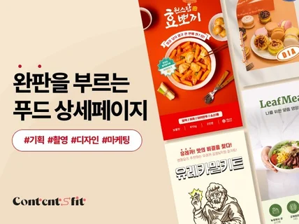 완판을 부르는 푸드 전문 올인원 상세페이지 제작