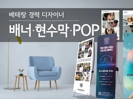 현수막/배너/POP/외부광고 베테랑 디자이너
