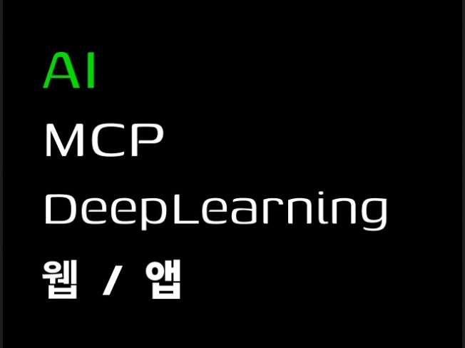 AI·딥러닝 모델부터 웹·앱 서비스까지 원스톱 구축