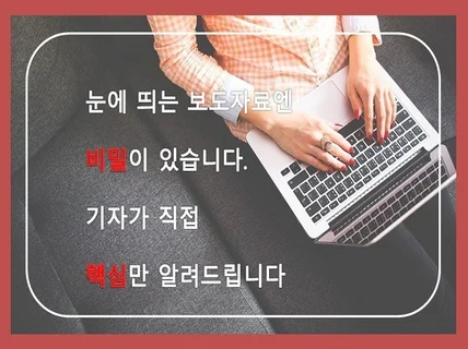 '보도자료 잘 쓰는 법' 궁금하시죠. 핵심만 알려드려요