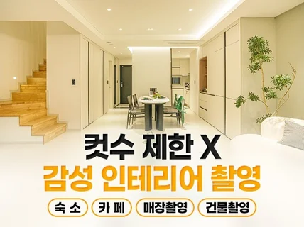 인스타감성숙소,카페,매장 인테리어 공간촬영해드립니다