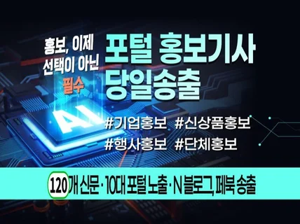 120개 언론사 기사송출+N사 블로그+SNS홍보