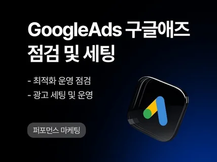 구글애즈 광고 점검 및 세팅해 드립니다.