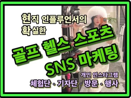 골프 스포츠 헬스 인플루언서 인스타그램 광고 홍보