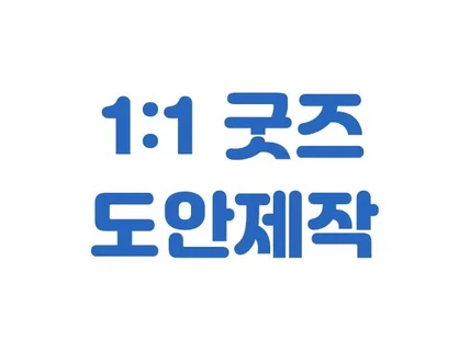 스티커, 떡메모지, 칼선작업 등 굿즈 디자인/도안 제작