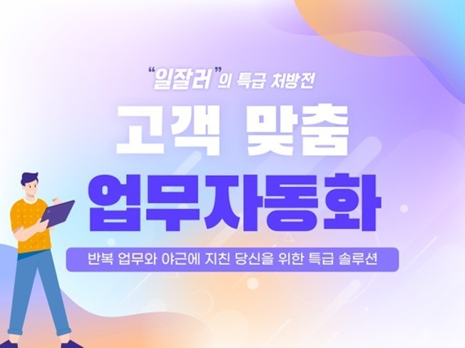 매크로 · 업무 자동화 원스톱 서비스