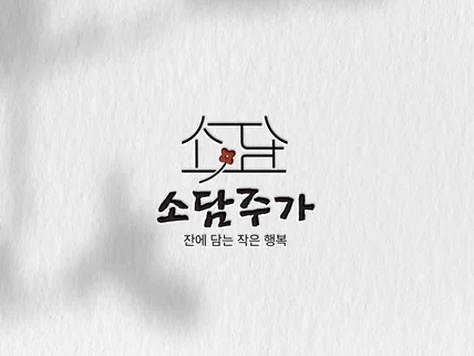 로고 로고디자인 로고제작 CI BI 브랜드로고 명함