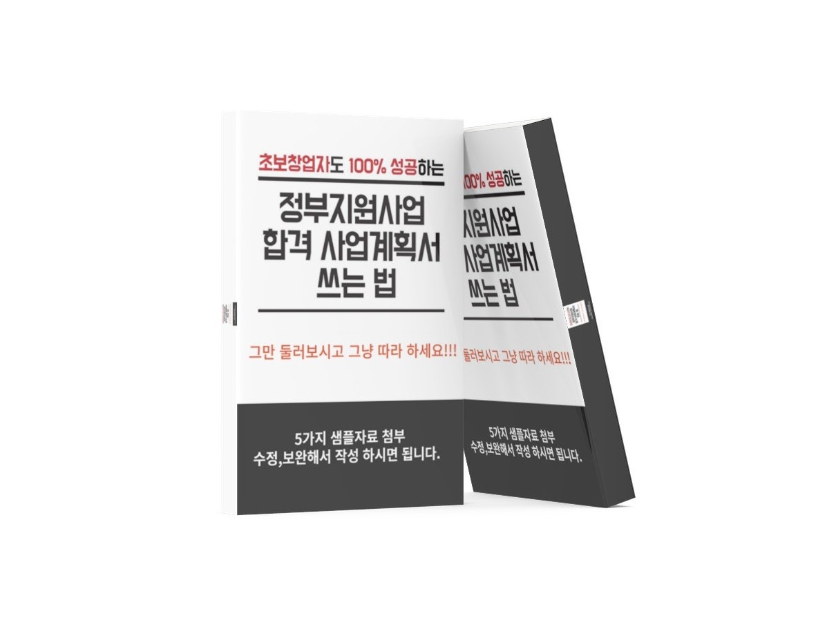 정부지원사업 사업계획서 샘플자료 드립니다. - 크몽