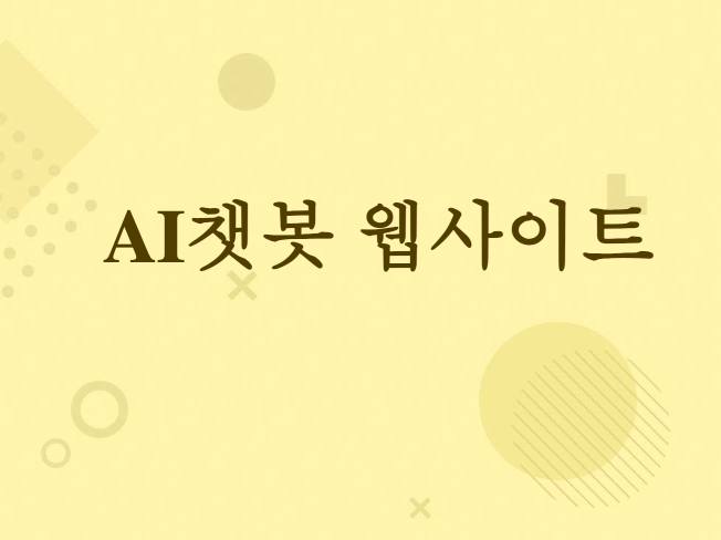 GPT 챗봇으로 웹사이트 업그레이드 / CS자동화
