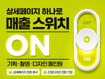 비교불가 압도적인 퀄리티의 상세페이지 디자인 제작 촬영