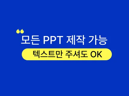 제안서 회사소개서 등 모든 PPT를 맞춤 제작해드립니다