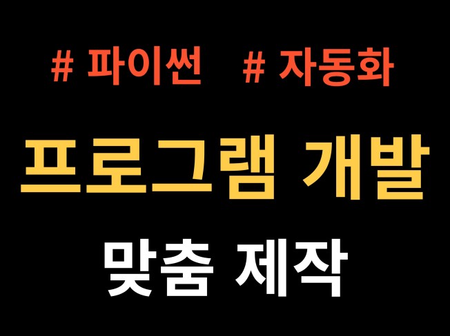 각종 파이썬 자동화 프로그램 만들어 드립니다