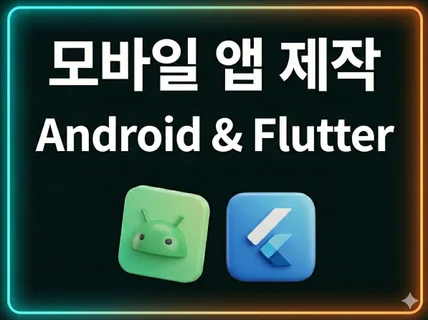 Flutter 앱 개발 도와드립니다