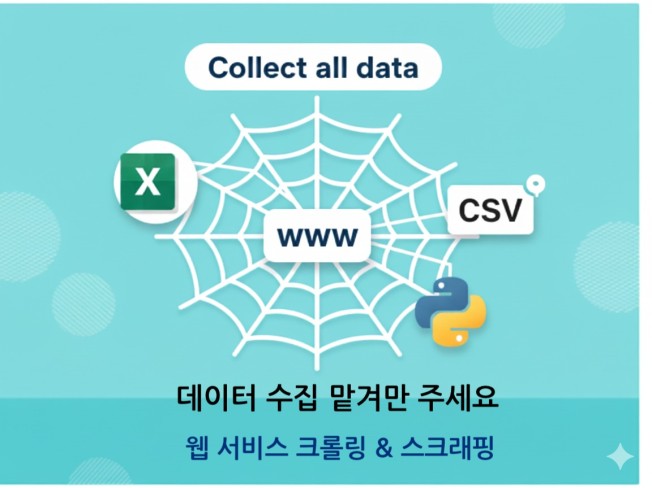 웹서비스 크롤링, 스크래핑, 데이터수집 제작