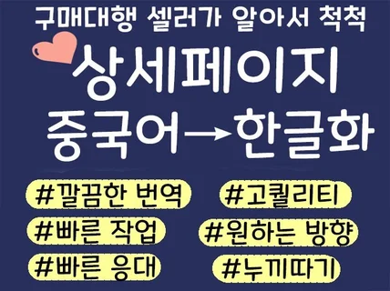중국어 상세페이지 한글화 /고퀄/깔끔한번역/빠른 응대