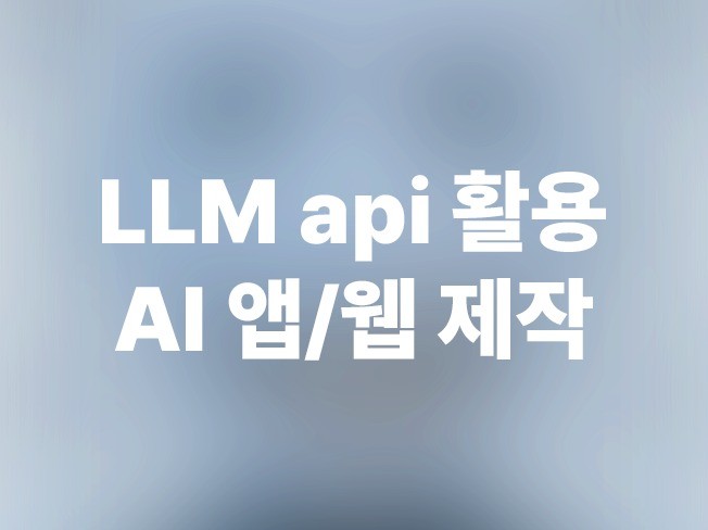 AI로 확장하는 당신의 아이디어 - 앱·웹 제작 서비스