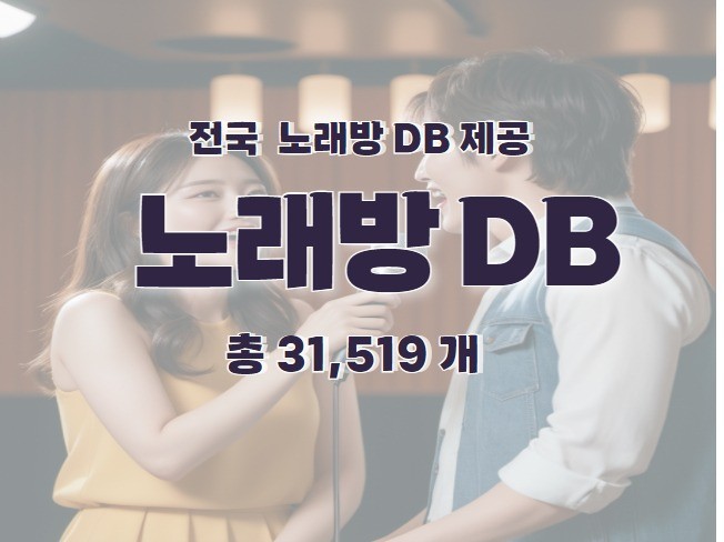 전국 노래방 주소록 연락처 DB 제공 드립니다. - 크몽