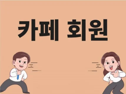 카페활성화 카페회원가입 최적화 도와 드립니다.