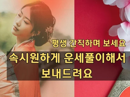 사주상담 문서로 보내드립니다