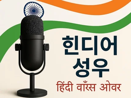 힌디어 AI성우 전문 기업・퀄리티 보장