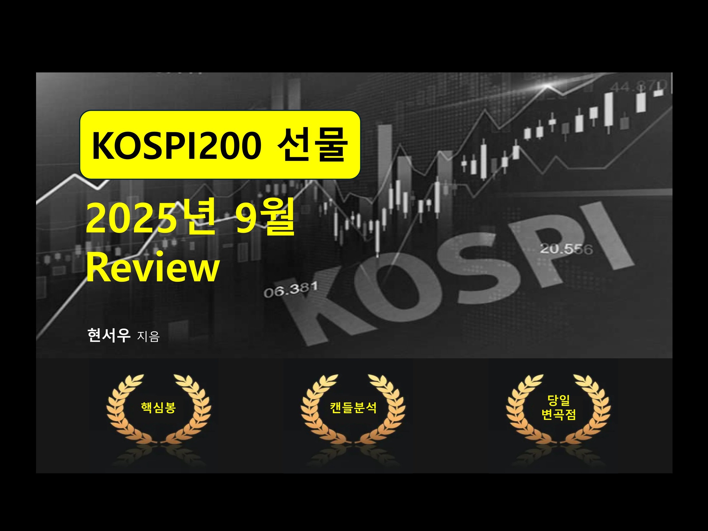 2025년 9월 KOSPI200 선물흐름 Review - 크몽