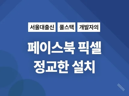 페이스북 픽셀 설치, 서울대 출신 개발자가 완벽하게.