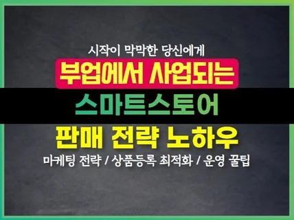 스마트스토어 첫 시작 필독서 부업에서 사업되는 전략집