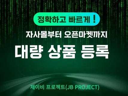 정학하고 빠르게 상품을 등록해드립니다