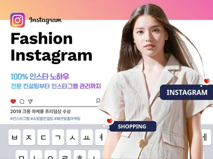 패션 쇼핑몰 인스타그램 활성화 서비스를 드립니다.