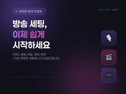 OBS 방송세팅 / 마이크 세팅 / 장비추천 해드립니다