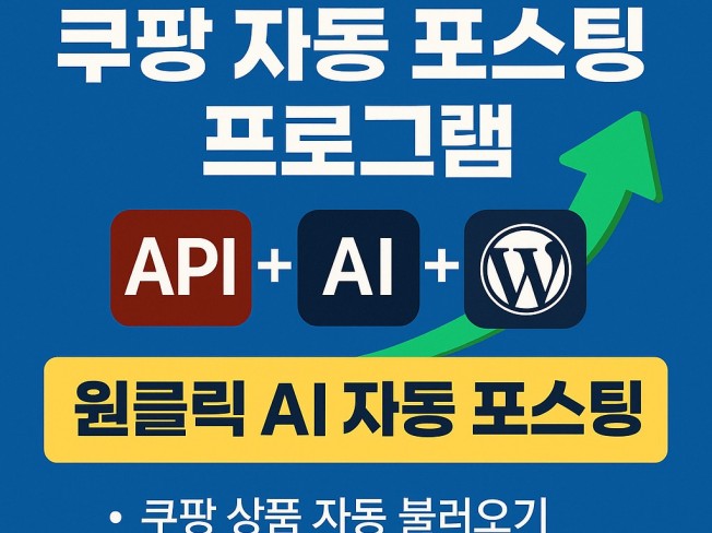 쿠팡 자동 포스팅 프로그램 v1.0
