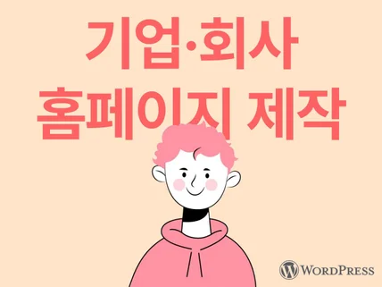 가치를 올리는 맞춤제작ㅣ워드프레스ㅣ반응형 홈페이지 제작