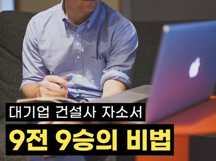 대기업 건설사 자소서 9전 9승의 비법 알려 드립니다.