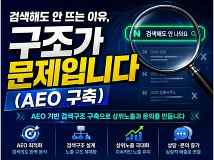 AI가 알아서 추천하는 브랜드가 되는 법 AEO구축