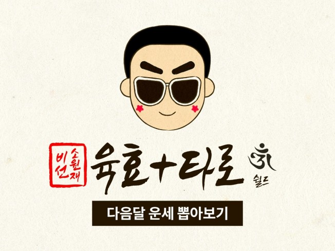 타로+육효 상담사 비선 소원재- 다음달운세 뽑아보기 - 크몽