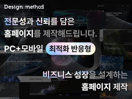 비즈니스 성장을 설계하는 홈페이지제작 PC+모바일최적화